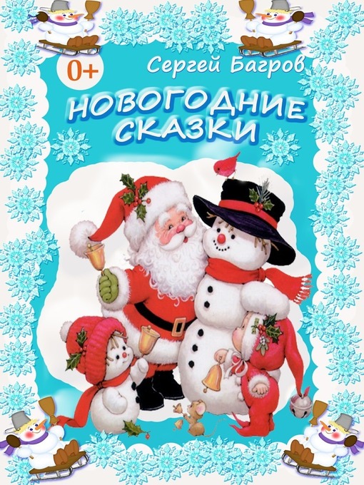 Title details for Новогодние сказки. Сказки в стихах by Сергей Багров - Available